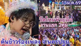 ต้นข้าวงานแรก15ม.ค.69 เวลา2ทุ่มวัดใหม่ห้วยลึก อ.เมืองจ.นครปฐม