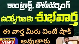 కాంట్రాక్ట్ ఔట్సోర్సింగ్ ఉద్యోగులకు  శుభవార్త |updates news|education news|all VIRAL NEWS|all news