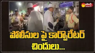 పోలీసులతో మరో కార్పొరేటర్ గొడవ..| MIM Corporator Argue With Police | Sakshi TV