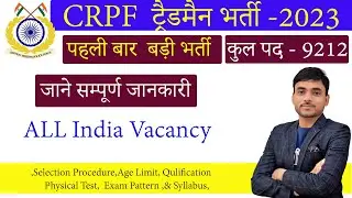 CRPF TRADESMAN VACANCY 2023 | POST 9212 , CRPF BHARTI SYLLABUS , ELIGIBILITY, FORM , EXAM DETAILS ?