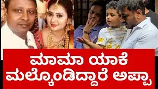 ಮಾಮಾ ಯಾಕೆ ಮಲ್ಕೊಂಡಿದ್ದಾರೆ ಅಪ್ಪಾ  amulya brother director Deepak aras passed away