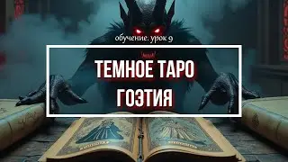 Гоэтия Таро - Значение Карт | Урок 9
