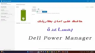 شرح برنامج Dell Power Manager | حافظ على البطارية