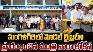 మోడల్ లైబ్రరీని ప్రారంభించిన మంత్రి నారా లోకేష్ | Minister Nara Lokesh Inaugurate Model Library