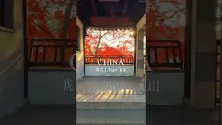 Huqiu (Tiger Hill) in Suzhou, truly lives up to the reputation of 