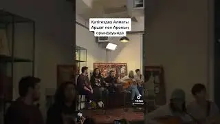 Arshat & Aro  Қатыгездеу Алматы
