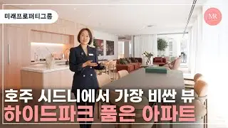 호주 시드니에서 가장 비싼 뷰, 하이드파크 품은 아파트 l Mirae Property Group l 미래프로퍼티그룹 l 호주부동산