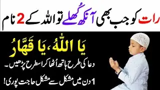Ya Allah Ho Ya Qahhar Parhne ke Fayde | Ya Qahhar ki Fazilat | Wazifa for Hajat in 1 Day