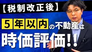 令和８年税制改正で不動産の相続税評価が変わる！5年以内の取得は時価評価！気になるポイントは！？