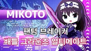 팬텀 브레이커 배틀 그라운즈 얼티메이트 미코토