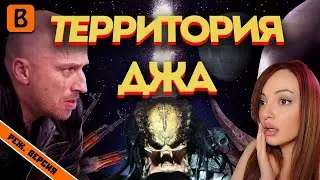 [BadComedian] - Территория ДНА (физрук против инопланетян) | Реакция на БедКомедиан