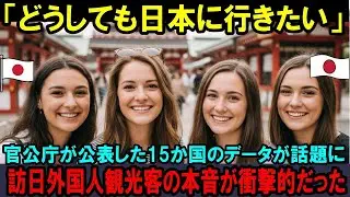 【海外の反応】「外国人が日本に行きたがる本当の理由とは⁈」１５か国のデータが語る驚嘆の実情に衝撃を受けた日本人！旅行者はなぜ日本に夢中になるのか？