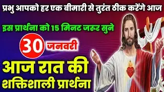 night prayer|प्रभु आपको हर एक बीमारी से तुरंत ठीक करेंगे आज|Aaj raat ki prathna|आज रात की प्रार्थना🔥
