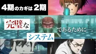 カギは2期に！シビュラの運用と今後を考察する。シリーズ全体のテーマを徹底解説【PSYCHO-PASS】【解説&考察】※ネタバレ注意！