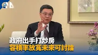卓:思考透過容積獎勵 取得地點好屋況佳社｜中央社影音新聞