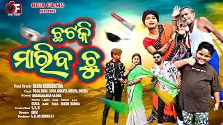 ଛଟକି ମାରିବ  ଛୁ   | Odia Comedy | Funny video | puja | Sura Comedy | Odia Films | Viral Video