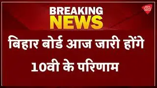 bihar board 10th result 2021 || bseb 10th result 202 || bihar matric result 2021