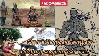 கோப்பெருஞ்சோழன் பிசிராந்தையாரின் நட்பு | வரலாற்று கதை | The True Story Of Friendship
