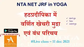 हठप्रदीपिका अनुसार खेचरी मुद्रा, चार बंध, वज्रोली मुद्रा | Khechri mudra according to Hathpradipika