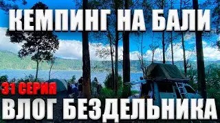 Кемпинг на Бали Кинтамани Природа Бали Влог бездельника