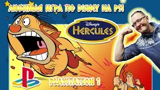 Любимая игра от Disney Hercules на Playstation 1. Disney&rsquo;s Action Game Featuring Hercules.