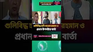 Tareq rahman| prodhan upodhesta #breakingnews #trendingshorts