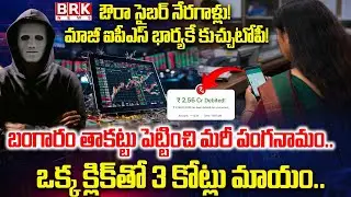 ఒక్క క్లిక్ తో 3 కోట్లు మాయం..| Cyber Criminals Cheat Former IPS Officer's Wife || BRK News