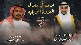 مرحبا في حلال العزوة الوايليه - سعد مهجع الربيلي ( حصرياً ) | 2025