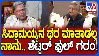 Jagadish Shettar on Siddaramaiah: ಸಿದ್ರಾಮಯ್ಯ ಸುಮ್ನೆ ಆರೋಪ ಮಾಡ್ತಾರೆ.. ಶೆಟ್ಟರ್ ಗರಂ ಆಗಿದ್ಯಾಕೆ?| #TV9D
