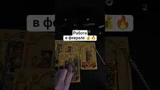 #работа в феврале 🃏+79232970300@unarocher1