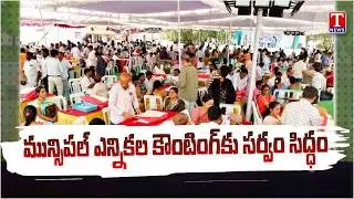 Vote Counting Day: Tight Security & Arrangements in Mahabubnagar Municipality | T News