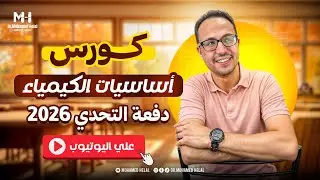 🔥 كورس أساسيات الكيمياء | للثانوية العامةًو الأزهرية  – البداية الصح لدفعة التحدي ٢٠٢٦💥