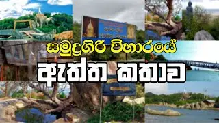 lankapatuna trincomalee | ලංකා පටුන විහාරයයෙ ඇත්ත කතාව | lankapatuna samudra giri viharaya