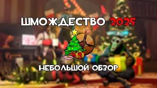 Шмождество 2025 &ndash; Небольшой обзор обновления!