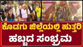 Dhanya Lakshmiಯನ್ನು ಬರಮಾಡಿಕೊಳ್ಳುವ ಹಬ್ಬ Huttari | Harvest Celebration | @newsfirstkodagu