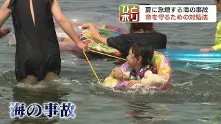 夏に急増する海の事故…命を守るための対処法「ライフジャケット着用」「開設された海水浴場へ」「子どもから目を離さない」