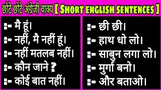 छोटे छोटे अंग्रेजी वाक्य for beginners | short English sentences for beginners | learn English 2020