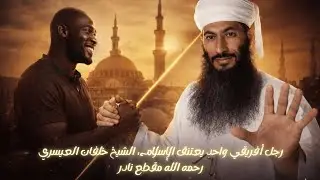 رجل أفريقي واحد يعتنق الإسلام، الشيخ خلفان العيسري رحمه الله مقطع نادر