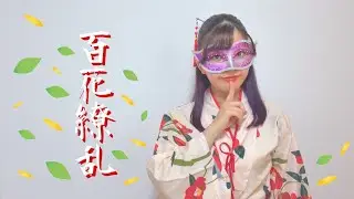 【モンロー】百花繚乱／幾田りら　踊ってみた【オリジナル振付】