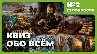 Квиз - Обо всём #2 🧠 Разнообразные вопросы