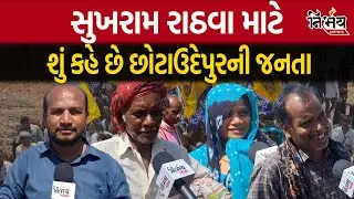 Chotaudepur Loksabha માં જુઓ Sukhram Rathva માટે Chotaudepur ની જનતા શું કહે છે | Gujarat Congress |