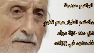يتبع جزء ٤: الزنزانة رقم ٥ ابراهيم حويجة واستشهاد المقدم الطيار هيثم تلاوي في زنزانته سبتمبر ٢٠٢٥