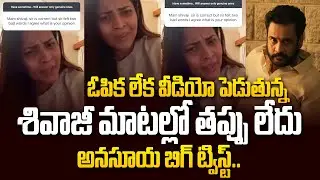 అనసూయ బిగ్ ట్విస్ట్..శివాజీ మాటల్లో తప్పు లేదు..| Anasuya Released Sensational Video | Shivaji