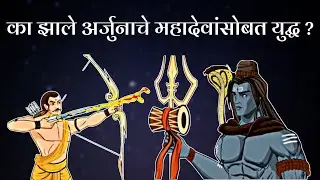 अर्जुन व महादेव यांचे युद्ध | Arjun vs Lord Shiva | Mahabharat Story in Marathi