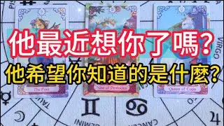 他最近想你了嗎？他希望你知道的是什麼？ #情感 #戀愛 #情感塔羅
