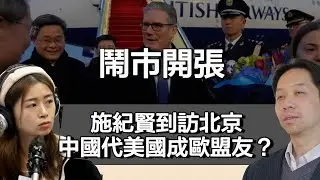 1129鬧事開張 施紀賢到訪北京 中國代美國成歐盟友？｜張子君 羅家聰