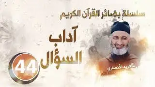 آداب السؤال/ سلسلة بصائر القرآن الكريم الحلقة 44/   د.فريد الأنصاري رحمه الله