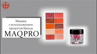 Макияж с использованием продуктов бренда MAQPRO