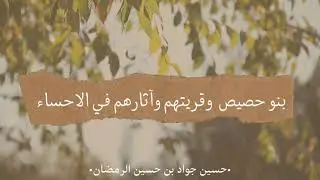 بنو حصيص وآثارهم في الاحساء