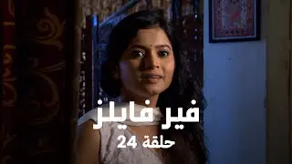 !مسلسل فير فايلز حلقة 24 كاملة -  روح شريرة يقع سودير في فخها طمعًا في الثراء